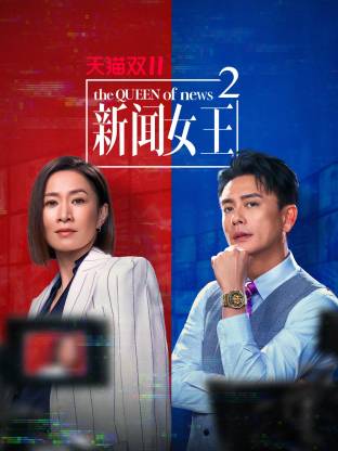 新聞女王2 國(guó)語(yǔ)(全集)