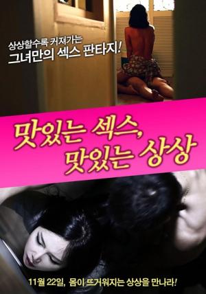 美味的性愛，美味的想象