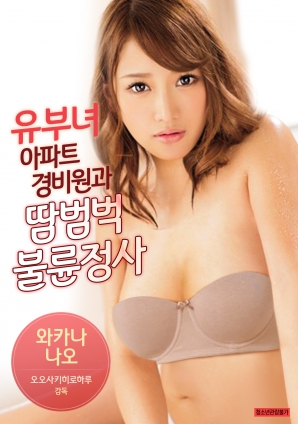 有夫女，公寓保安和大汗淋漓不倫情事