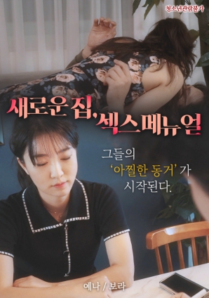 新家，性愛手冊(cè)