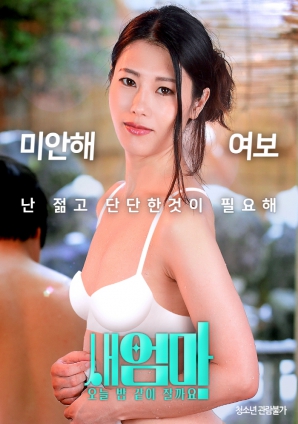 繼母，今晚我們一起睡好嗎？