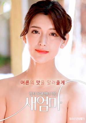 我受不了了，所以我的繼母脫掉了她的內(nèi)褲