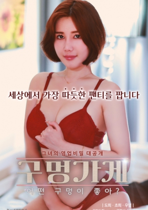 你喜歡什么樣的洞？