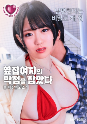 抓住了隔壁女人的把柄：幫我放水就行，對吧？