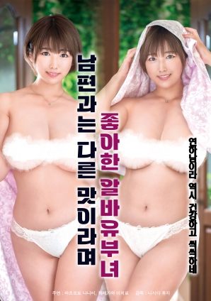 她說(shuō)和丈夫的味道不一樣，因此很喜歡的打工已婚女子