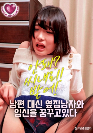 夢(mèng)想著與隔壁的男人懷孕，而不是自己的丈夫