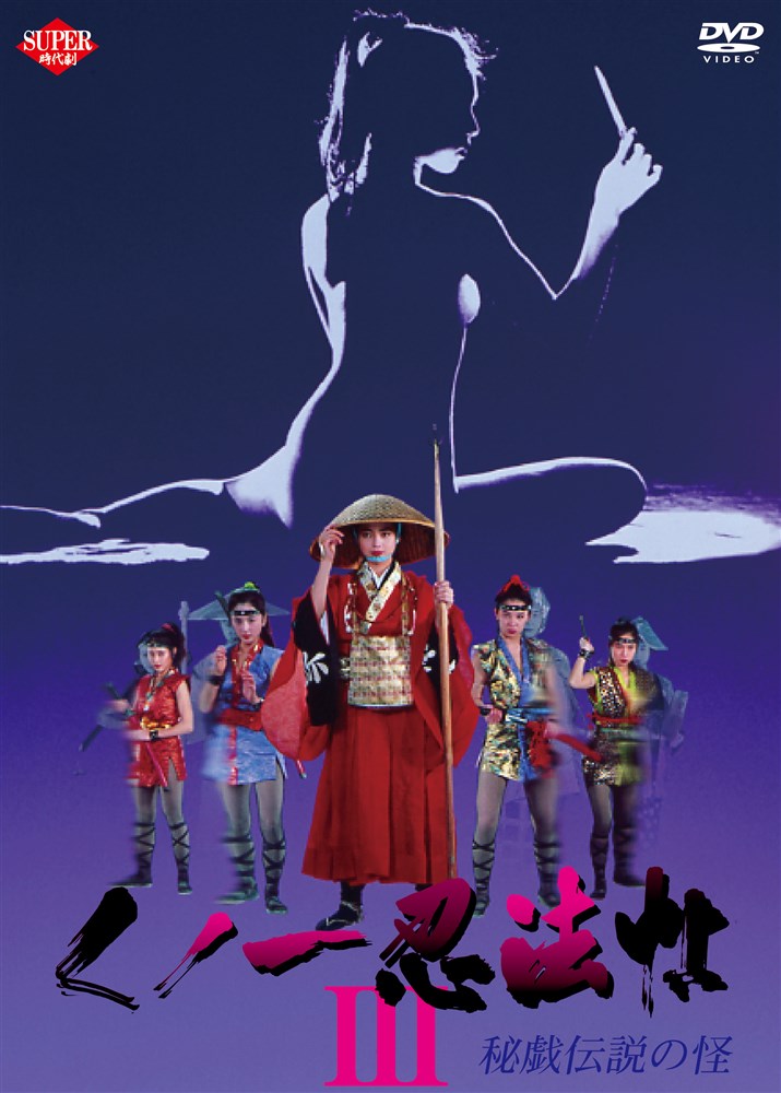 女忍者忍法帖3：秘戲傳說之怪