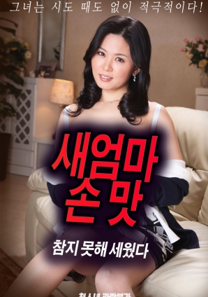 抵擋不住繼母手上的誘惑，勃起了