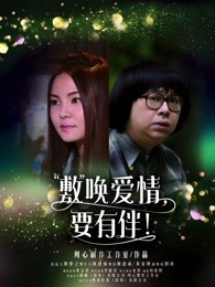 敷喚愛情，要有伴！