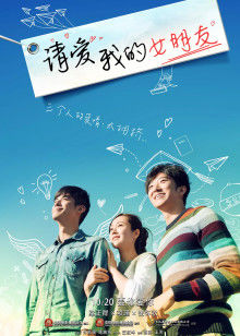 請(qǐng)愛(ài)我的女朋友