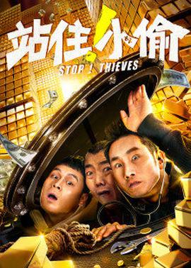 站住！小偷