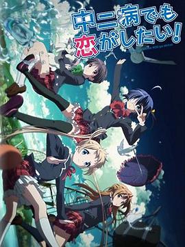 中二病也要談戀愛！Lite(全集)