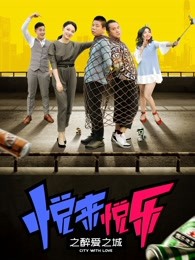 悅來(lái)悅樂之醉愛之城