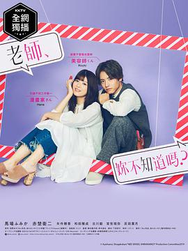 老師，你不知道嗎？(全集)