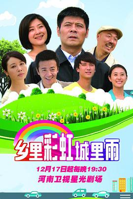 鄉(xiāng)里彩虹城里雨第19集