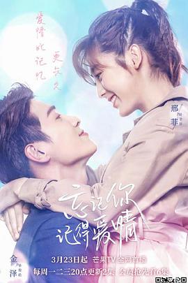 忘記你，記得愛(ài)情(全集)