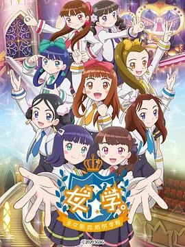 女學(xué)?！ヅ箍送枌W(xué)院～(全集)