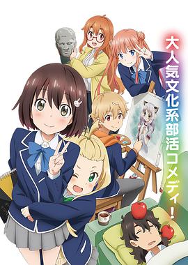 這個(gè)美術(shù)部有問(wèn)題！(全集)