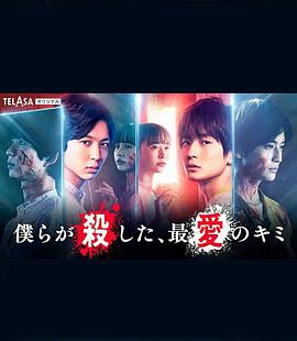 我們殺死了、最愛的你(全集)