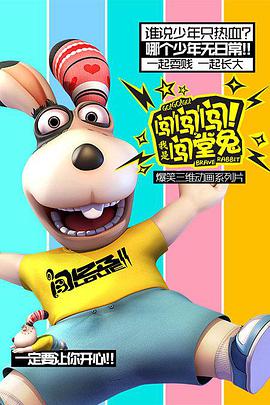 闖闖闖！我是闖堂兔！(全集)