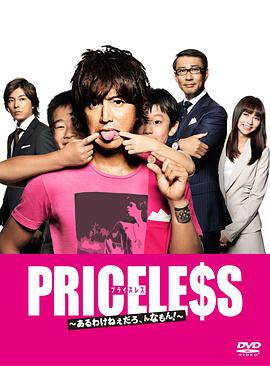 PRICELESS：有才怪，這樣的東西！(全集)