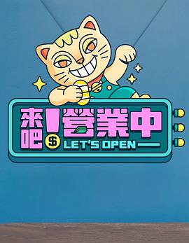 來吧！營業(yè)中