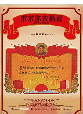 求求你，表揚我