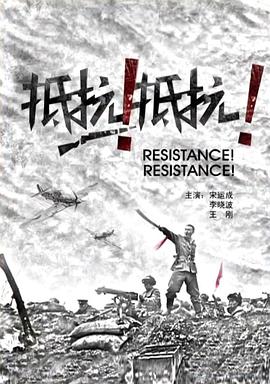 抵抗！抵抗！