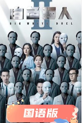 白色強人2國語(全集)