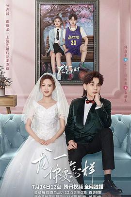 龍一，你要怎樣(全集)