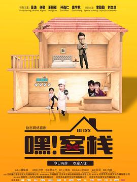 嘿！客棧(全集)