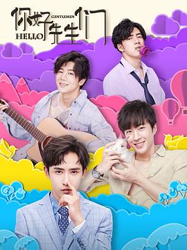 你好，先生們(全集)