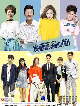 發(fā)酵吧，創(chuàng)業(yè)菌(全集)