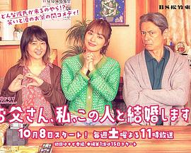 爸爸、我、要跟這個人結婚！