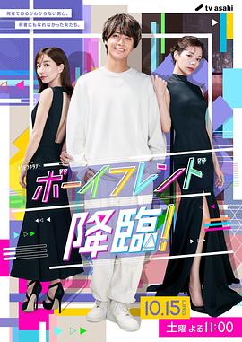 男友降臨！(全集)