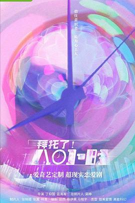 拜托了！8小時(shí)(全集)