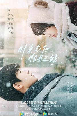 時(shí)光與他，恰是正好