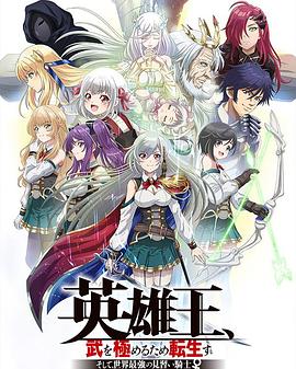 英雄王，為了窮盡武道而轉(zhuǎn)生～而后成為世界最強見習騎士♀～(全集)