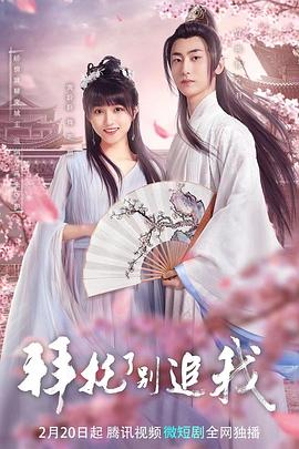 拜托了，別追我(全集)