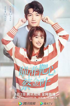 瞄準(zhǔn)靶心！蔡金葉(全集)