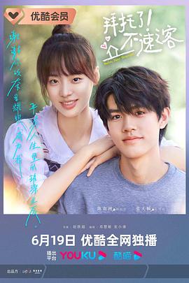 拜托了！不速之客(全集)