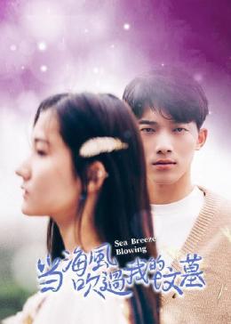 當(dāng)海風(fēng)吹過(guò)我的墳?zāi)? class=