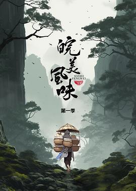 皖美風(fēng)味(全集)