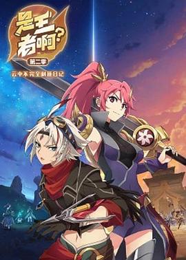 是王者??？第二季(全集)