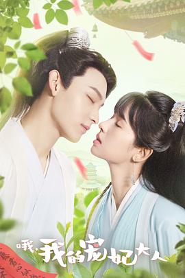 哦，我的寵妃大人(全集)