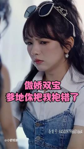 傲嬌雙寶，爹地你把我抱錯(cuò)了(全集)