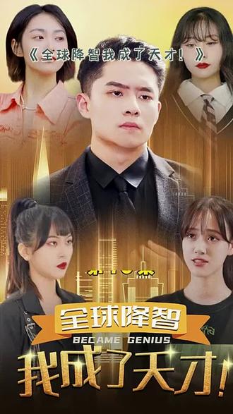全球降智，我成了天才(全集)