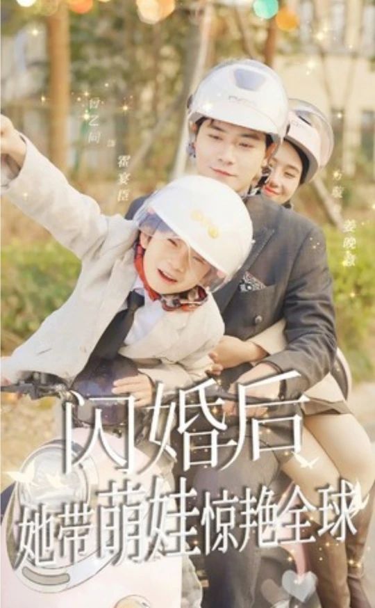 閃婚后，她帶萌娃驚艷全球短劇版(全集)