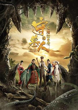 守墓人之龍棺?；韬? class=