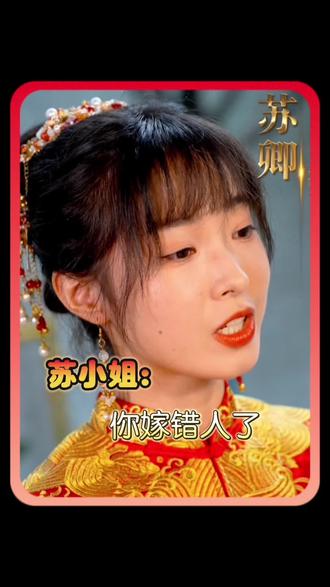 蘇小姐，你嫁錯人了(全集)